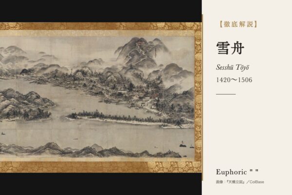 雪舟の徹底解説（『天橋立図』／ColBase）