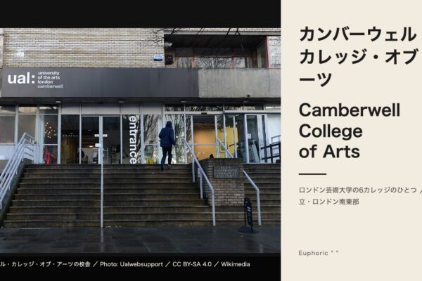 カンバーウェル・カレッジ・オブ・アーツ（Camberwell College of Arts）の校舎