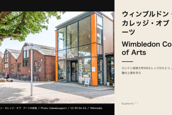 ウィンブルドン・カレッジ・オブ・アーツ（Wimbledon College of Arts）の校舎