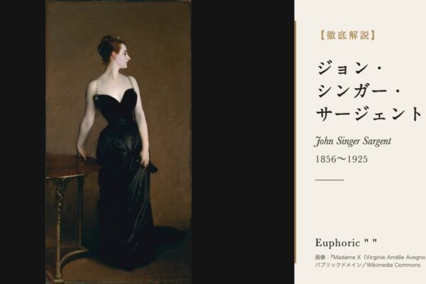 ジョン・シンガー・サージェントの徹底解説（『Madame X（Virginie Amélie Avegno Gautreau）』／パブリックドメイン／Wikimedia Commons）