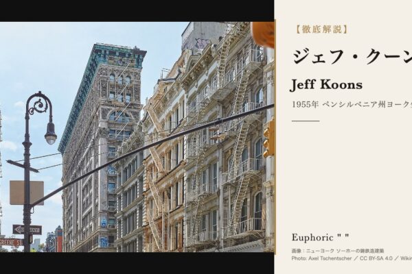 【徹底解説】ジェフ・クーンズとは？作品と人生を3分で理解しよう！