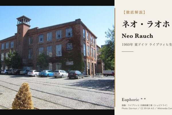 【Neo Rauch |ネオ・ラオホ~最も成功した新ライプツィヒ派~】