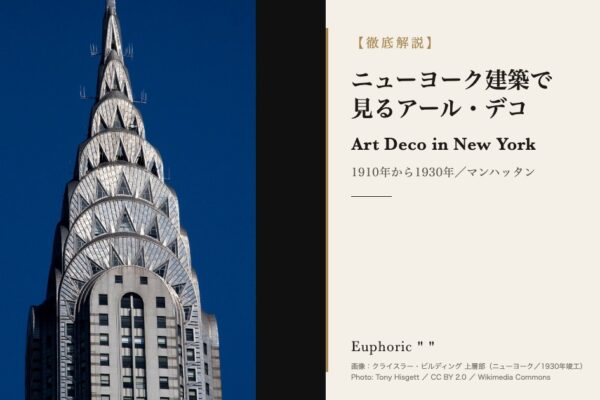 【徹底解説】ニューヨーク建築で見るアール・デコ
