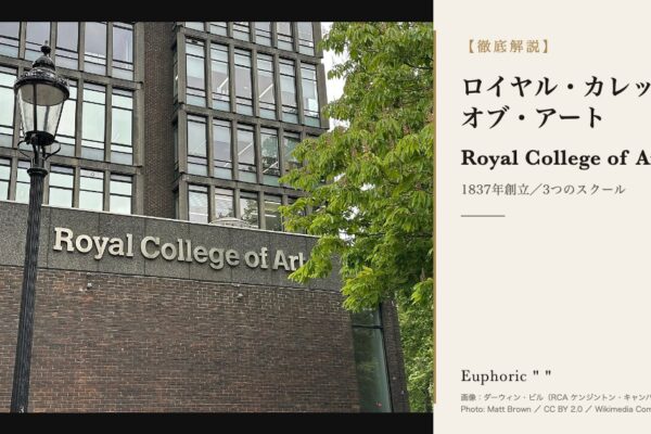 ロイヤル・カレッジ・オブ・アート（RCA）とは？学費・出願・キャンパスと3つのスクールを徹底解説