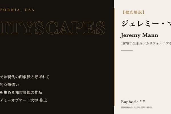 【徹底解説】ジェレミー・マンとは?作品と人生を3分で理解しよう!