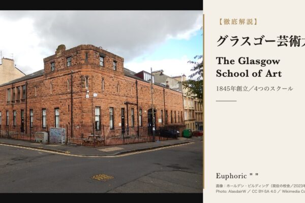 グラスゴー芸術大学（GSA）とは？マッキントッシュ校舎の今後と学費・出願を徹底解説