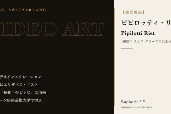 【徹底解説】ピピロッティ・リストとは?作品と人生を3分で理解しよう!
