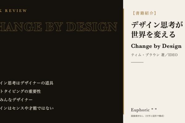 【書籍紹介】デザイン思考が世界を変える　デザイン思考を理解するのにおすすめの1冊！