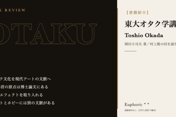 【書籍紹介】東大オタク学講座　村上隆の作品を理解するには欠かせない一冊！