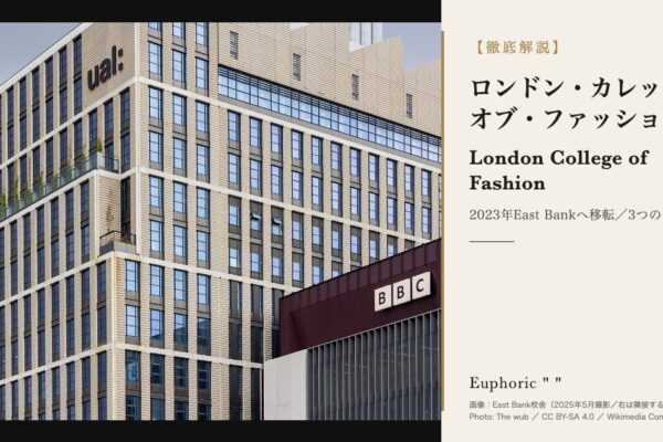 ロンドン・カレッジ・オブ・ファッション（LCF）とは？East Bank移転と学費・出願を徹底解説