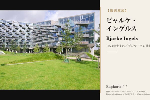 【徹底解説】BIG ビャルケ・インゲルスとは?作品と人生を3分で理解しよう!