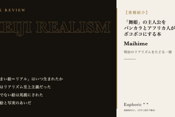 【書籍紹介】「舞姫」の主人公をバンカラとアフリカ人がボコボコにする最高の小説の世界が明治に存在したので20万字くらいかけて紹介する本