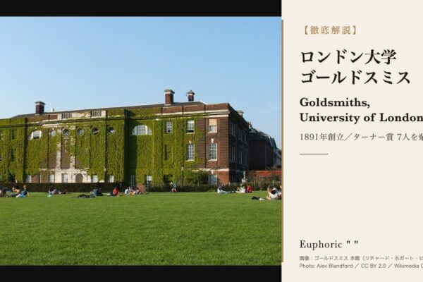 ロンドン大学 ゴールドスミス(Goldsmiths, University of London)とは！？キャンパスや選考ごとの基本情報を解説！