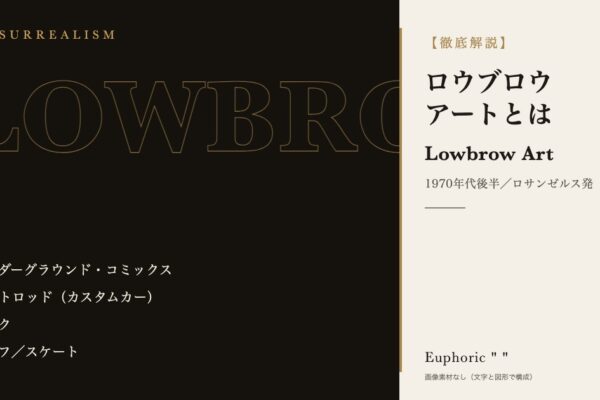 ロウブロウ（ローブロー）アートとは？歴史と代表作品を解説