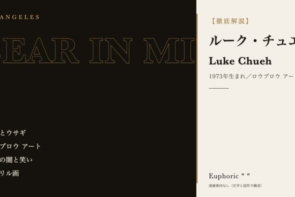 【徹底解説】ルーク・チュエとは？作品と人生を3分で理解しよう！