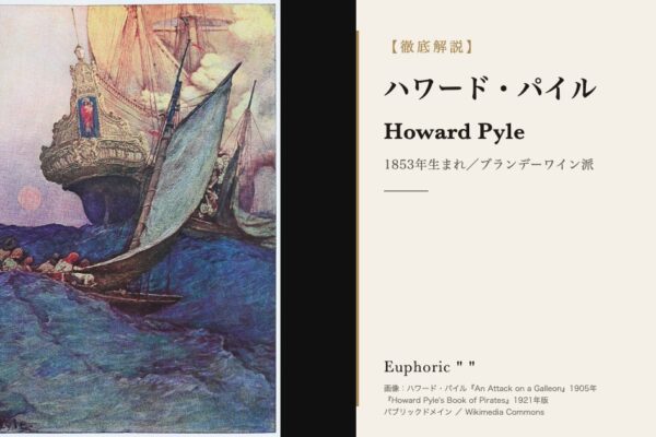 【徹底解説】ハワード・パイルとは？作品と人生を3分で理解しよう！