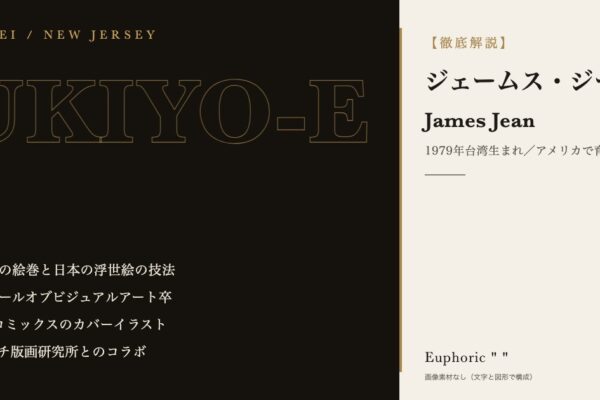 【徹底解説】ジェームス・ジーンとは？作品と人生を3分で理解しよう！