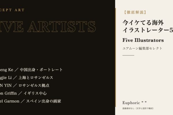 【厳選絵師5選！】ユアムーン編集部がすすめる今イケてる海外イラストレーター5人を一挙紹介！！