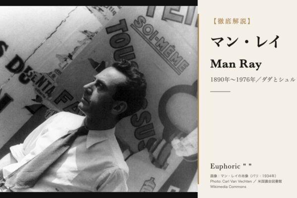 マン・レイとは？生涯と代表作をわかりやすく解説