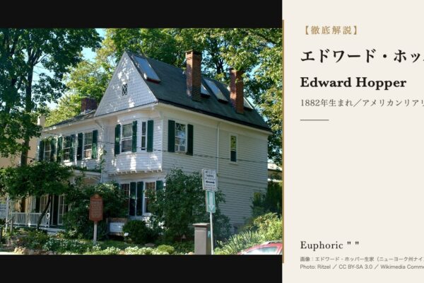 【徹底解説】エドワード・ホッパーとは？作品と人生を3分で理解しよう！