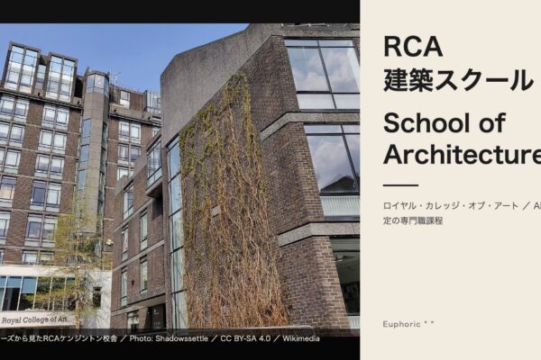 ロイヤル・カレッジ・オブ・アート 建築スクール（School of Architecture）ケンジントン校舎