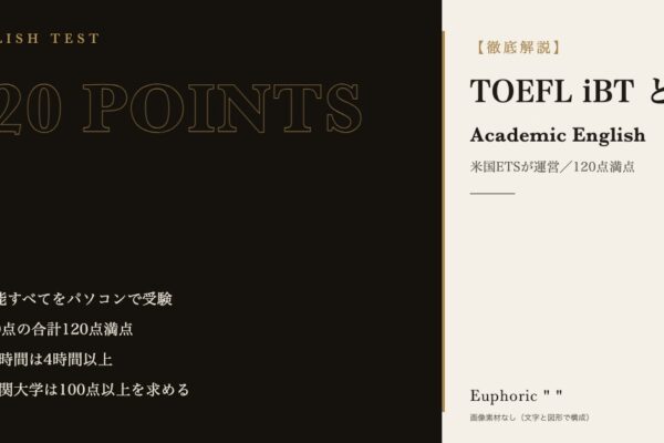 【英語学習】TOEFL iBT®(トイフル)って一体なに！？