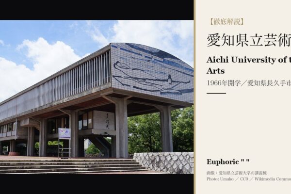 愛知県立芸術大学