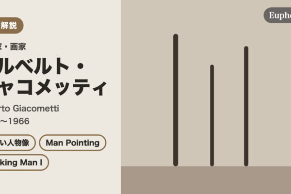 アルベルト・ジャコメッティの徹底解説（Euphoric " " 編集部作成（作品画像は使用していません））