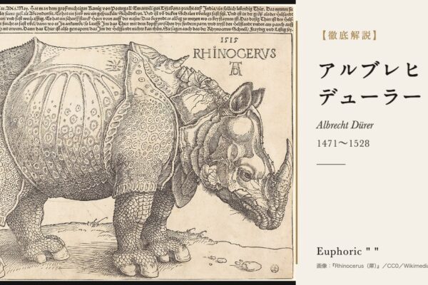 アルブレヒト・デューラーの徹底解説（『Rhinocerus（犀）』／CC0／Wikimedia Commons）