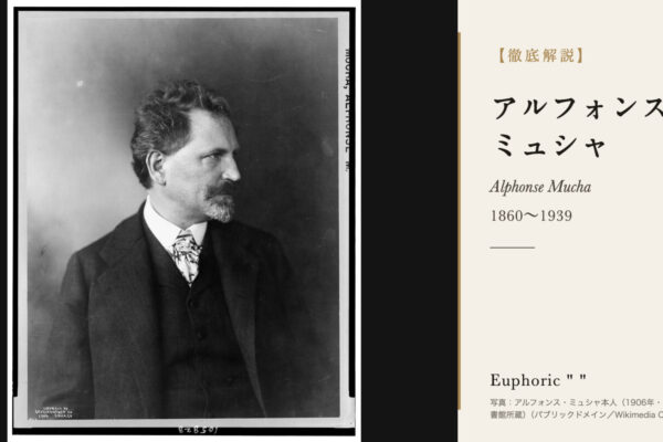 アルフォンス・ミュシャの徹底解説