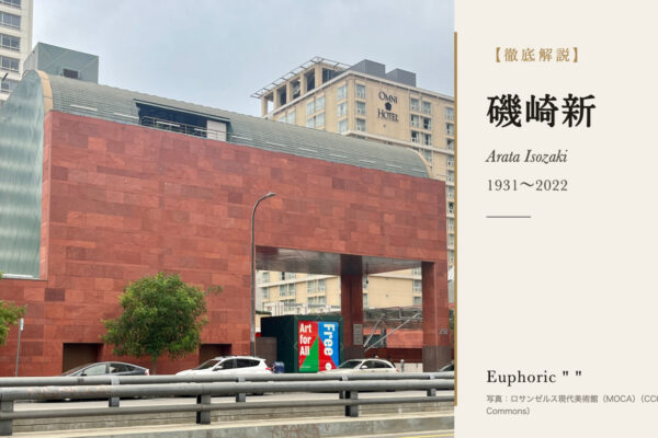 磯崎新の徹底解説（ロサンゼルス現代美術館（MOCA）の写真）