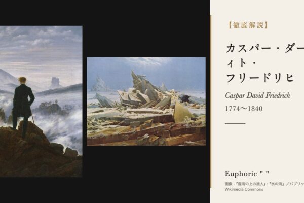 カスパー・ダーヴィト・フリードリヒの徹底解説（『雲海の上の旅人』・『氷の海』／パブリックドメイン／Wikimedia Commons）