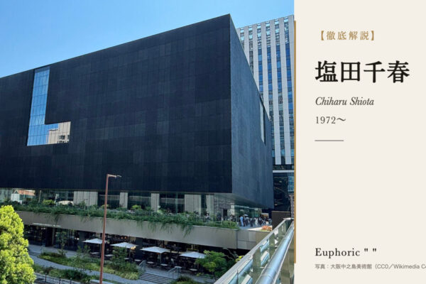 塩田千春の徹底解説（写真：大阪中之島美術館（CC0／Wikimedia Commons））