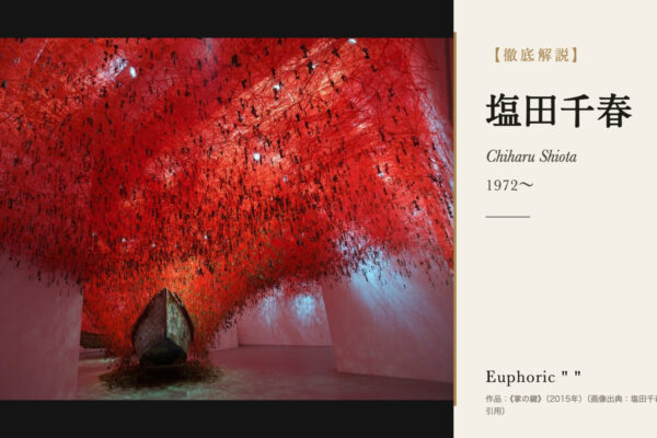 塩田千春の徹底解説（《掌の鍵》（2015年））