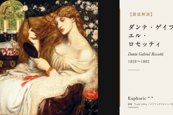 ダンテ・ゲイブリエル・ロセッティの徹底解説（『Lady Lilith』／パブリックドメイン／Wikimedia Commons）