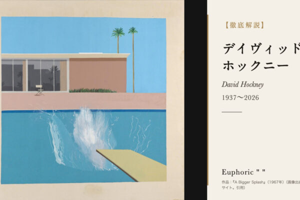 デイヴィッド・ホックニーの徹底解説（『A Bigger Splash』（1967年））