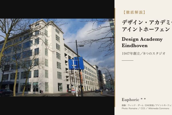 デザイン・アカデミー・アイントホーフェンの徹底解説（アイキャッチ使用画像｜DAE（作成 2026-10-01 ／ Saki） Commonsファイル : Eindhoven-Witte_Dame_(1).jpg Commonsページ : https://commons.wikimedia.org/wiki/File:Eindhoven-Witte_Dame_(1).jpg 画像URL : https://upload.wikimedia.org/wikipedia/commons/thumb/9/92/Eindhoven-Witte_Dame_1.jpg/1280px-Eindhoven-Witte_Dame_1.jpg ライセンス : CC0（パブリックドメイン相当） 撮影者 : Romaine 撮影日 : 2016-01-12 被写体 : ウィッテ・ダーム（DAE校舎／アイントホーフェン） 画像内の表記 : ウィッテ・ダーム（DAE校舎／アイントホーフェン） ／ Photo: Romaine ／ CC0 ／ Wikimedia Commons 処理: 切り取り・色調整なし。object-fit:contain で全体を収め、余白は黒帯。 文字は写真の上に重ねず、右のクリーム地パネル（別領域）に配置。 大学のロゴは使用していません（仕様書15-2）。 ）