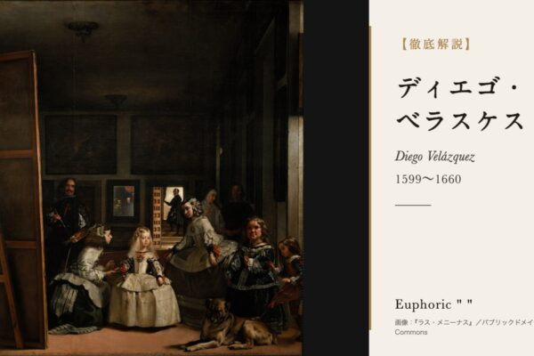 ベラスケスの徹底解説（『ラス・メニーナス』／パブリックドメイン／Wikimedia Commons）