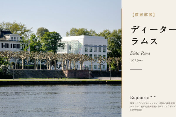 ディーター・ラムスの徹底解説（フランクフルト・マイン河岸の美術館群（左がヴィラ・メッツラー、右が応用美術館）の写真）