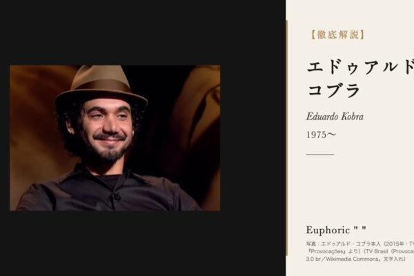 エドゥアルド・コブラの徹底解説