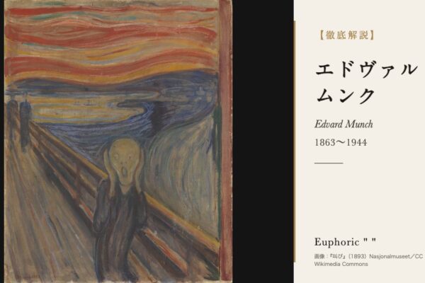 ムンクの徹底解説（『叫び』（1893）Nasjonalmuseet／CC BY 4.0／Wikimedia Commons）