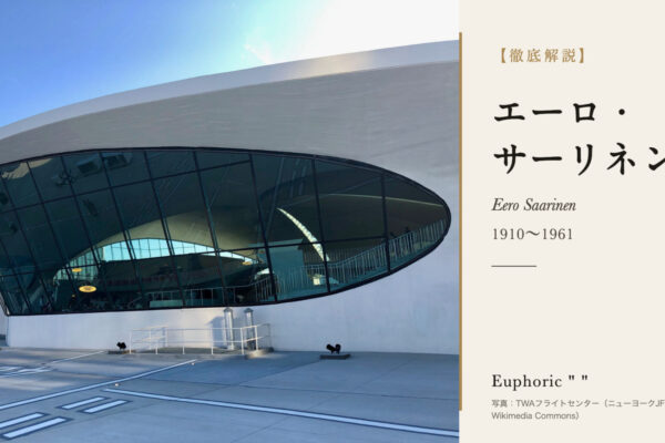 エーロ・サーリネンの徹底解説（写真：TWAフライトセンター（ニューヨークJFK空港）（CC0／Wikimedia Commons））