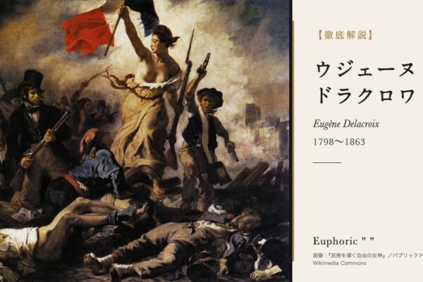 ドラクロワの徹底解説（『民衆を導く自由の女神』／パブリックドメイン／Wikimedia Commons）
