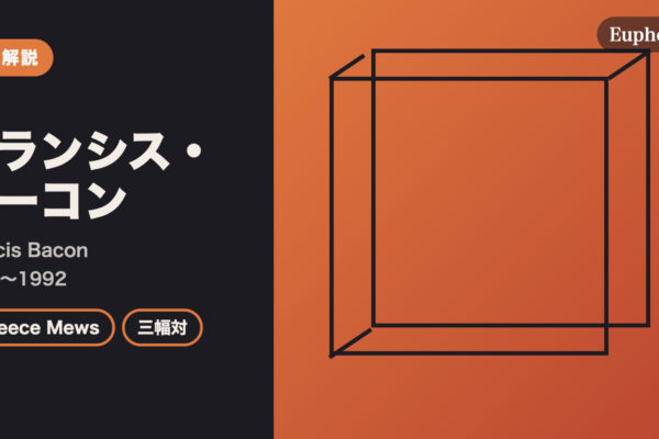 フランシス・ベーコンの徹底解説