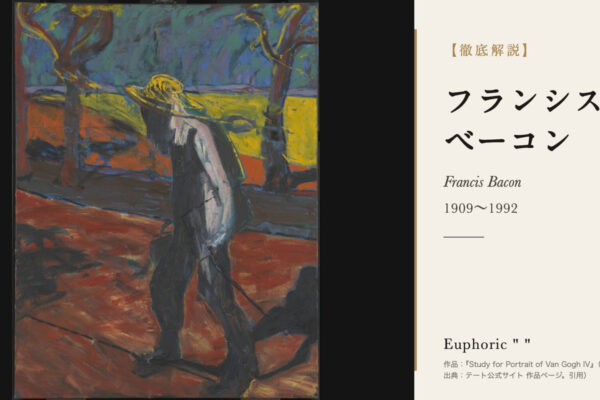 フランシス・ベーコンの徹底解説（『Study for Portrait of Van Gogh IV』（1957年））