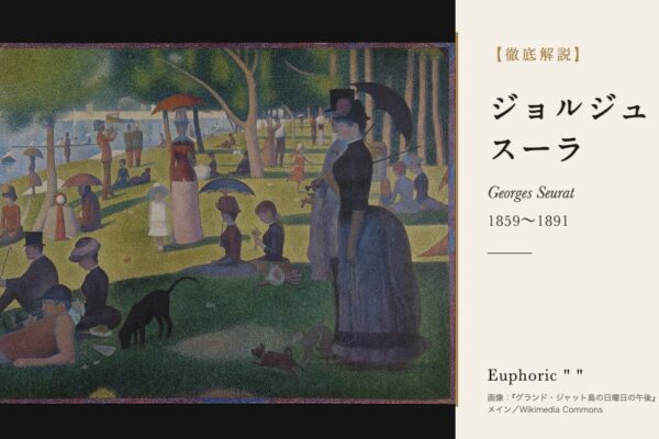 スーラの徹底解説（『グランド・ジャット島の日曜日の午後』／パブリックドメイン／Wikimedia Commons）
