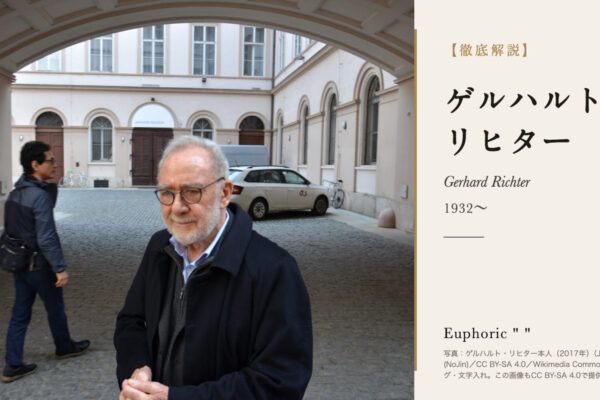 ゲルハルト・リヒターの徹底解説