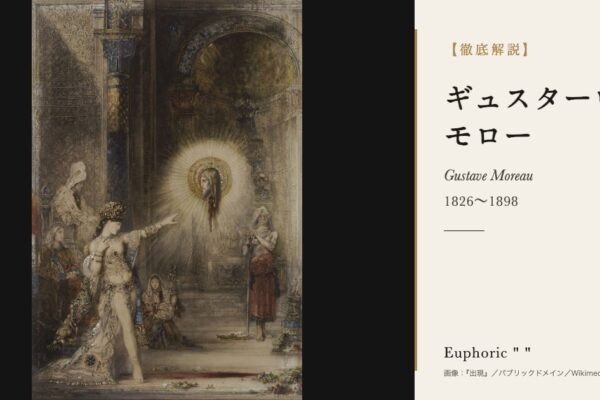 ギュスターヴ・モローの徹底解説（『出現』／パブリックドメイン／Wikimedia Commons）