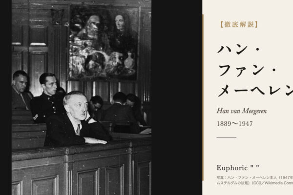 ハン・ファン・メーヘレンの徹底解説