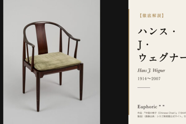 ハンス・J・ウェグナーの徹底解説（作品：『中国の椅子（Chinese Chair）』（1944年設計、1982年製造）（画像出典：シカゴ美術館公式サイト。引用））
